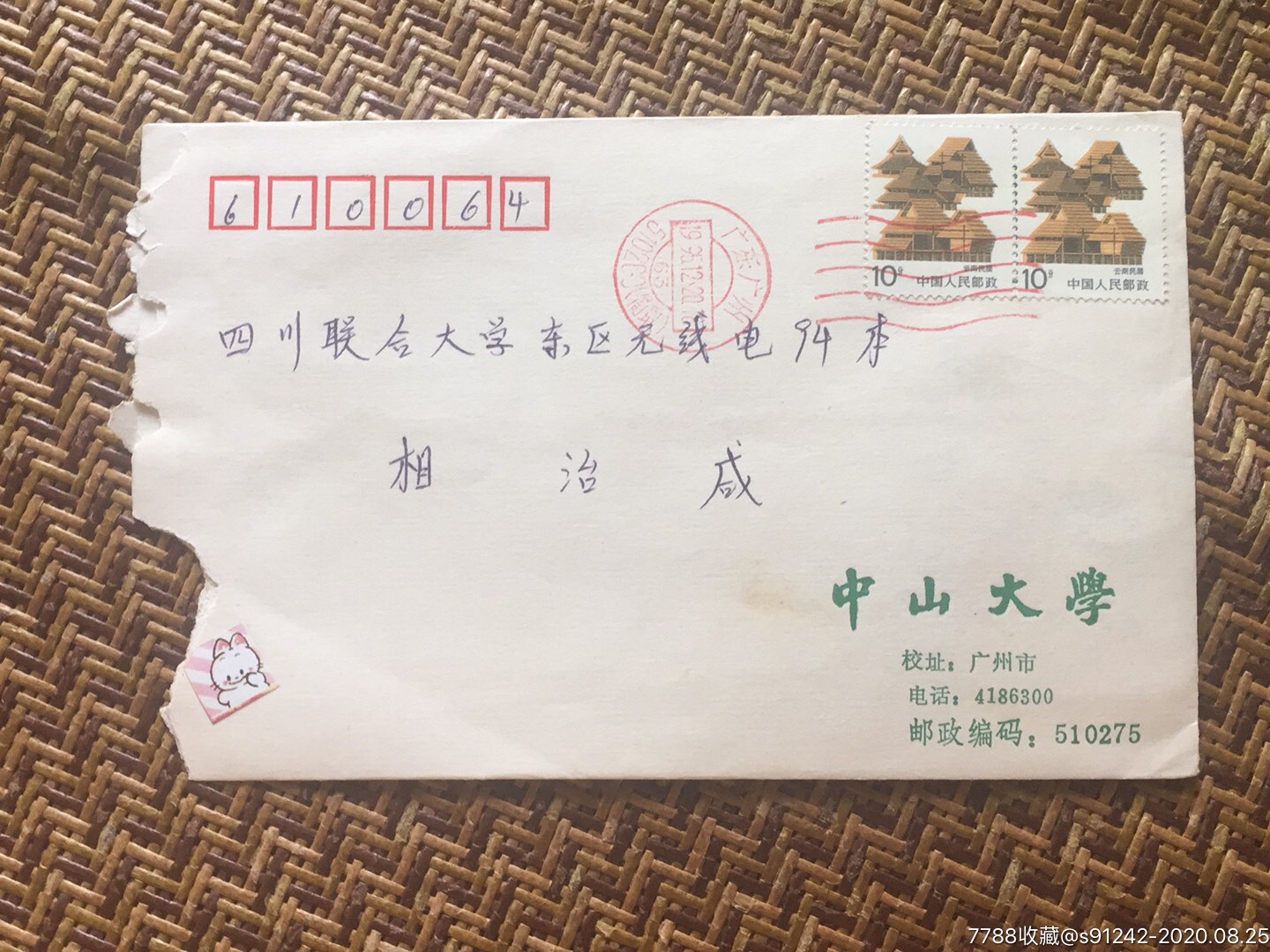 90年代中山大学校园封实寄_信封/实寄封_广大集藏【7788收藏__收藏