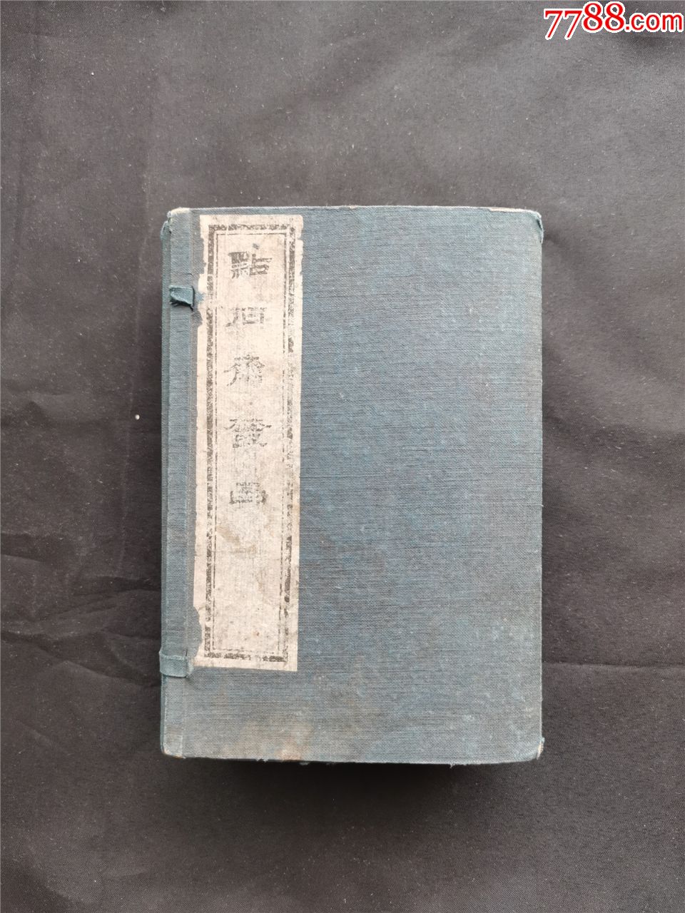 点石斋丛画连史纸十卷一函八册全光绪十二年1886年上海点石斋石印本