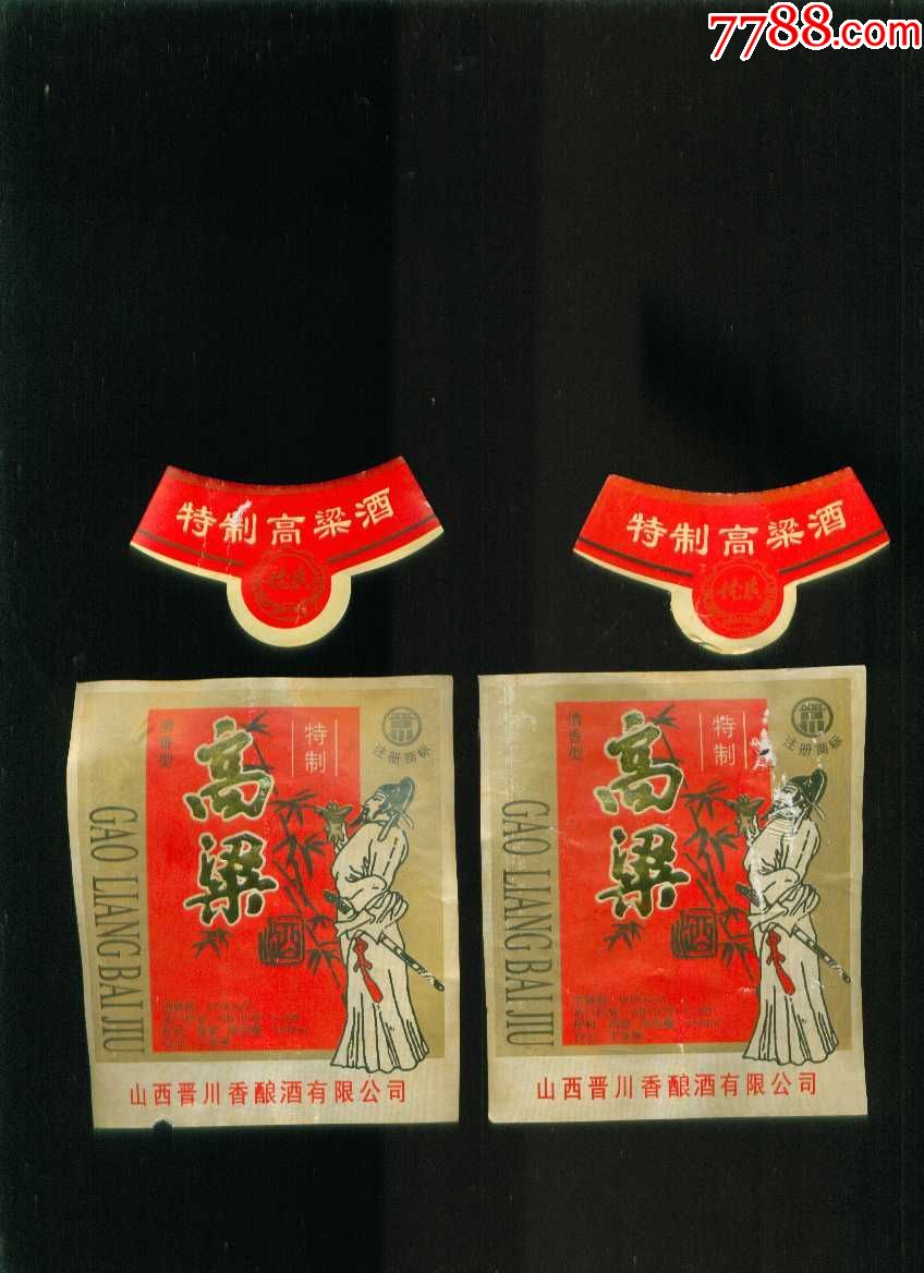 山西晋川特制高粱酒老酒标使用过的2套
