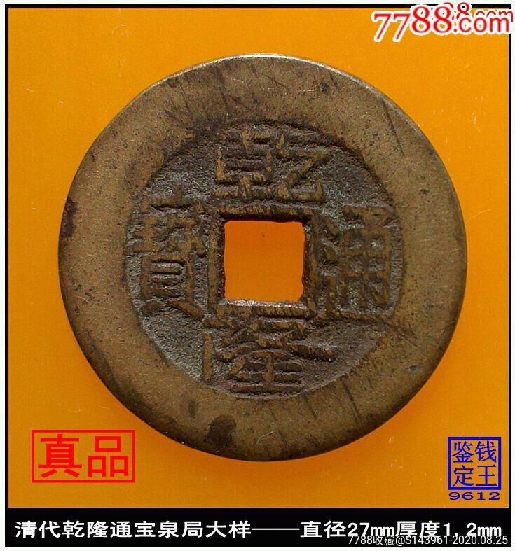 清代乾隆通宝泉局大样真品古钱币