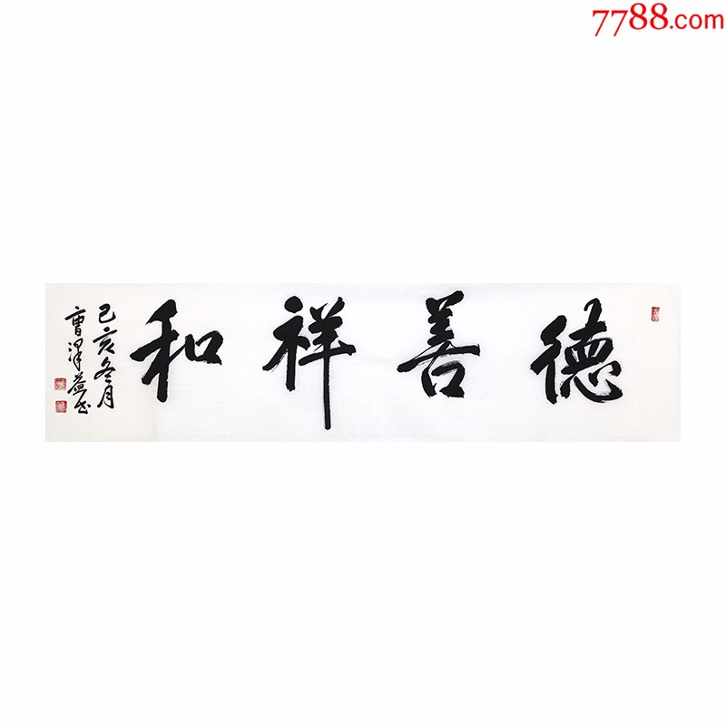 当代实力书法家曹老师授权专卖四尺对开书法德善祥和