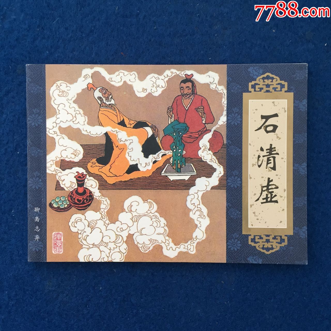 聊斋志异石清虚