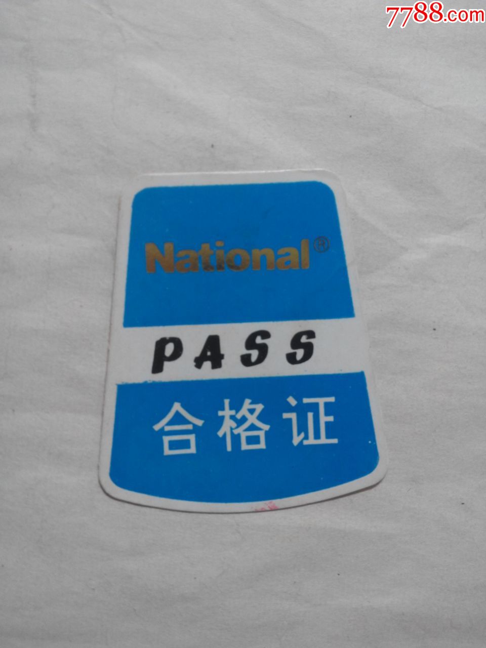 松下合格证