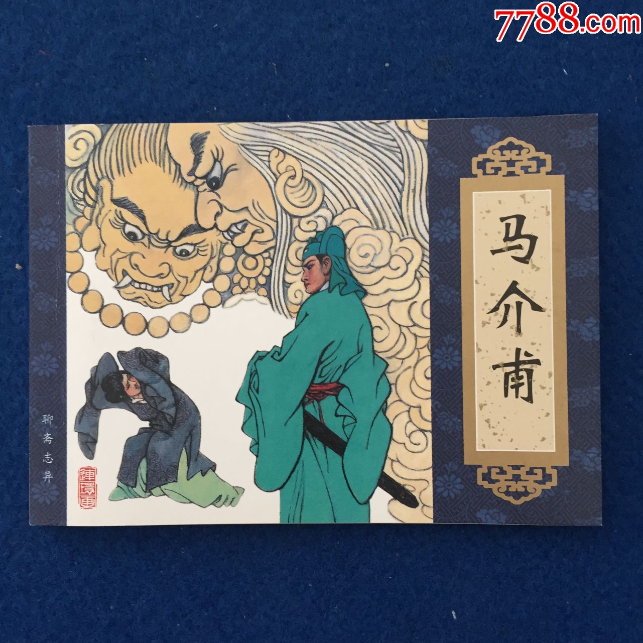 聊斋志异马介甫