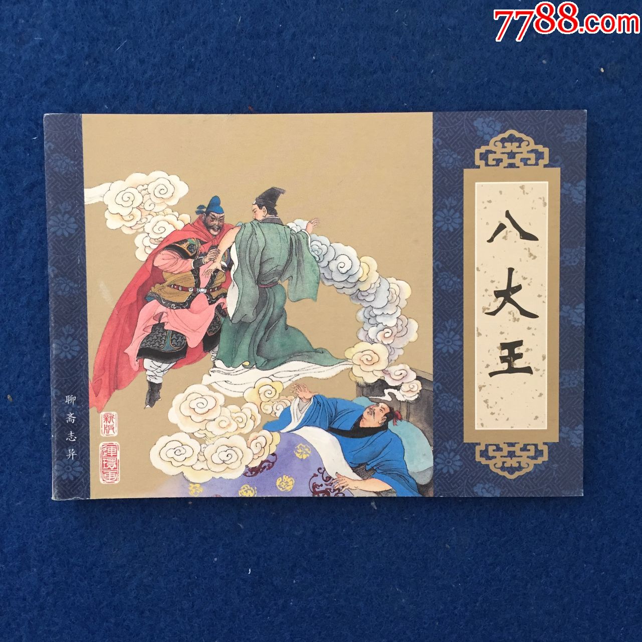 聊斋志异八大王