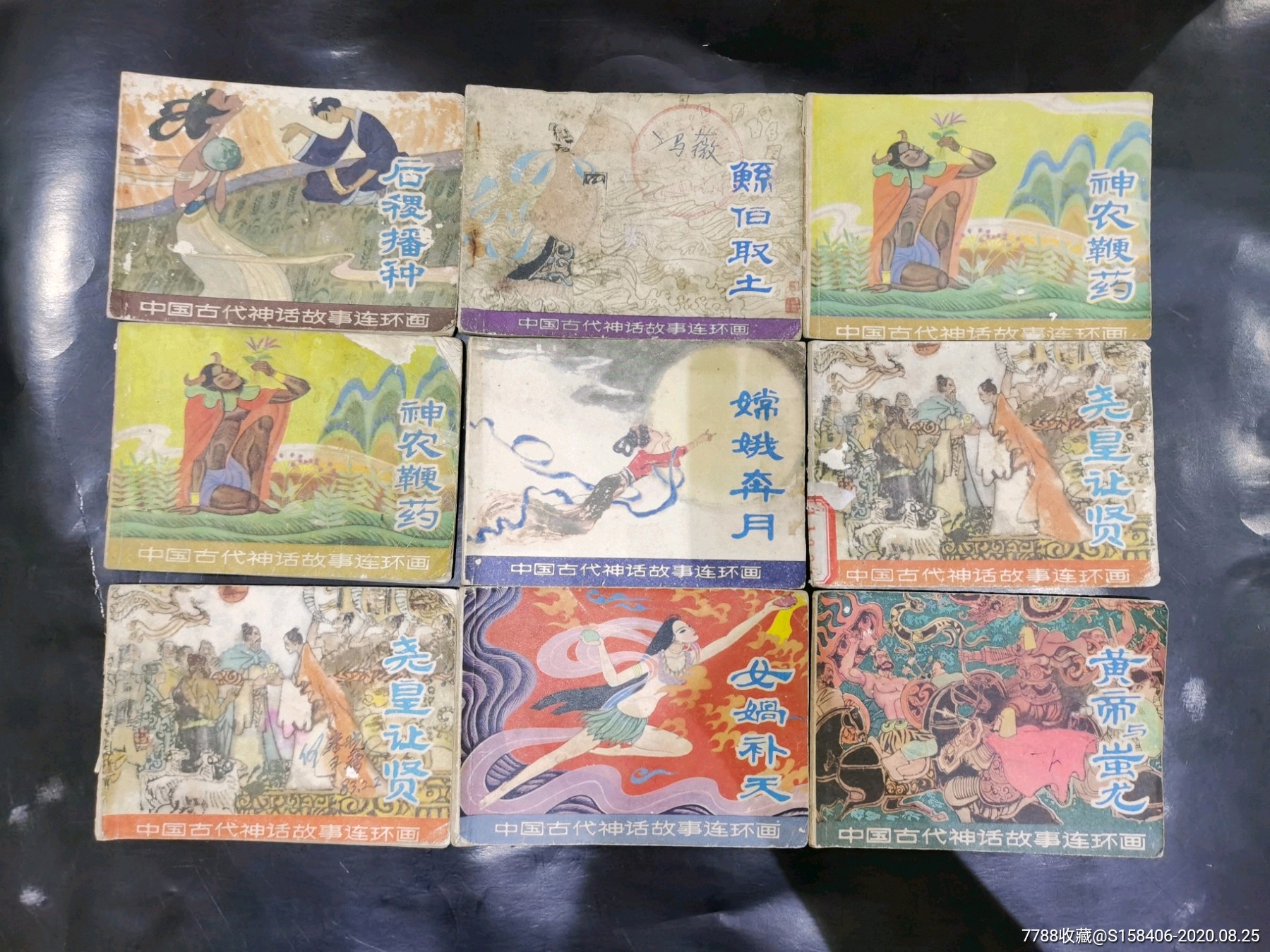 中国古代神话故事连环画9本