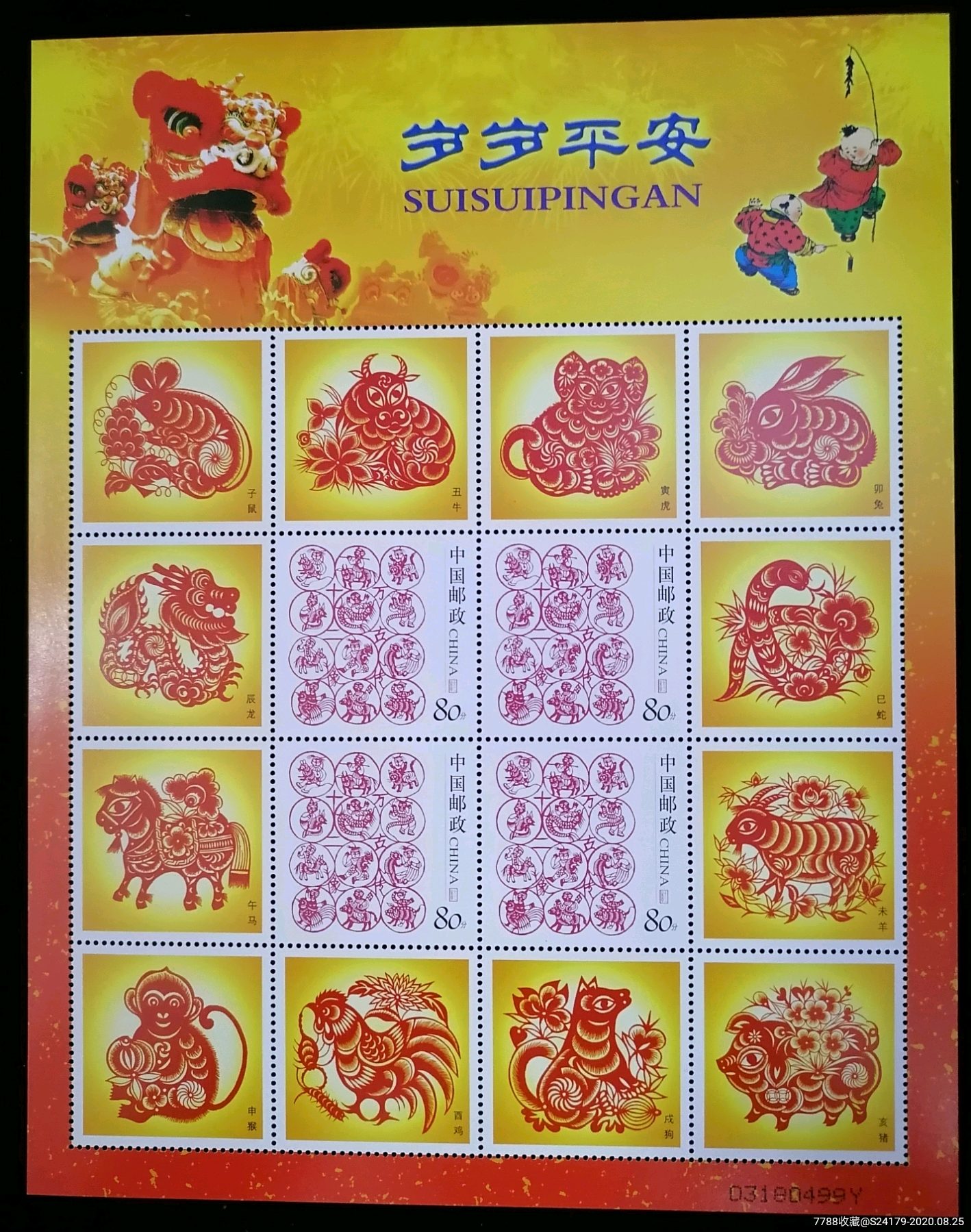 岁岁平安_新中国邮票_第1张_7788集邮网