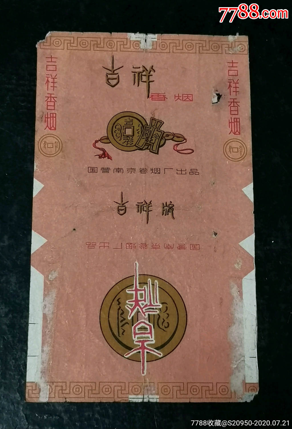 国营南京烟厂吉祥