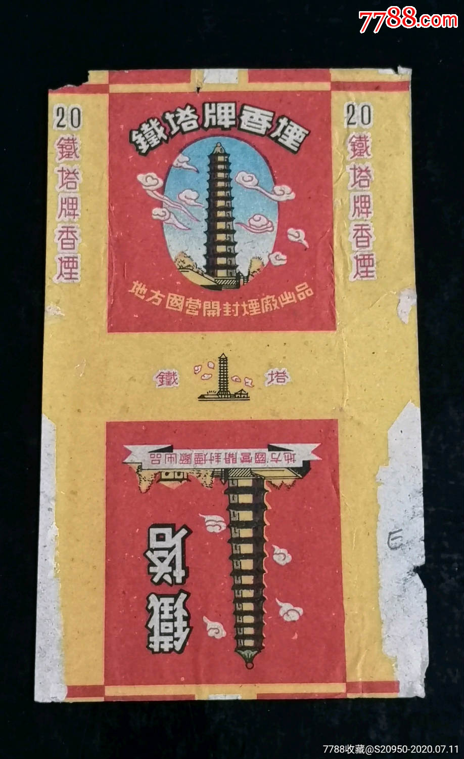 地方国营开封烟厂——铁塔