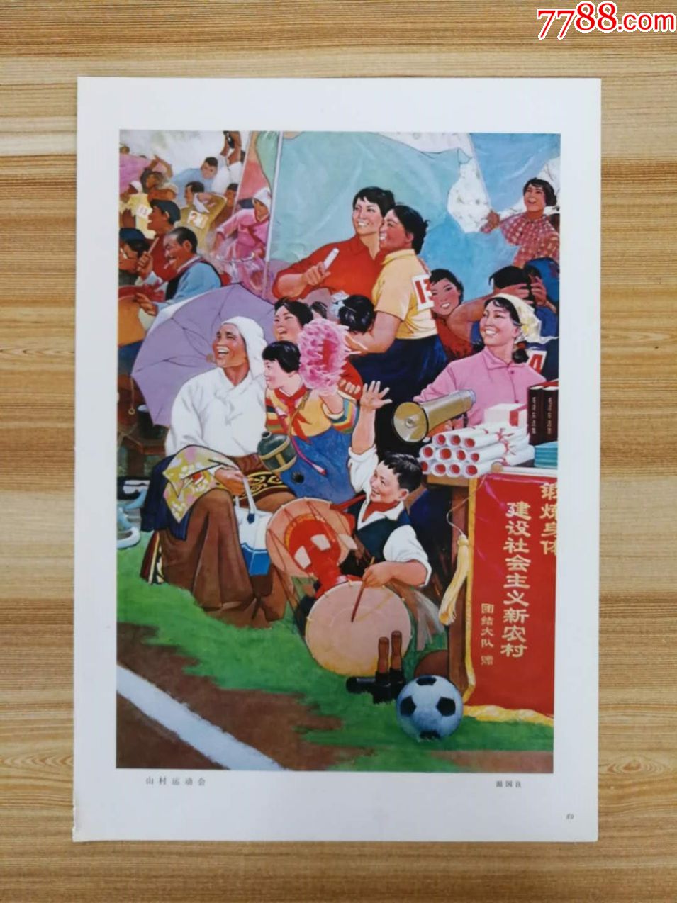 山村运动会/上场(正反两面画)