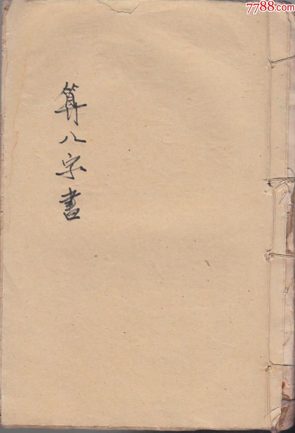 算八字书