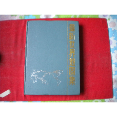 《最新世界地圖集》，16開精裝集體著，中國地圖1992.2出版9.5品，8244_盛京萬泉書店
