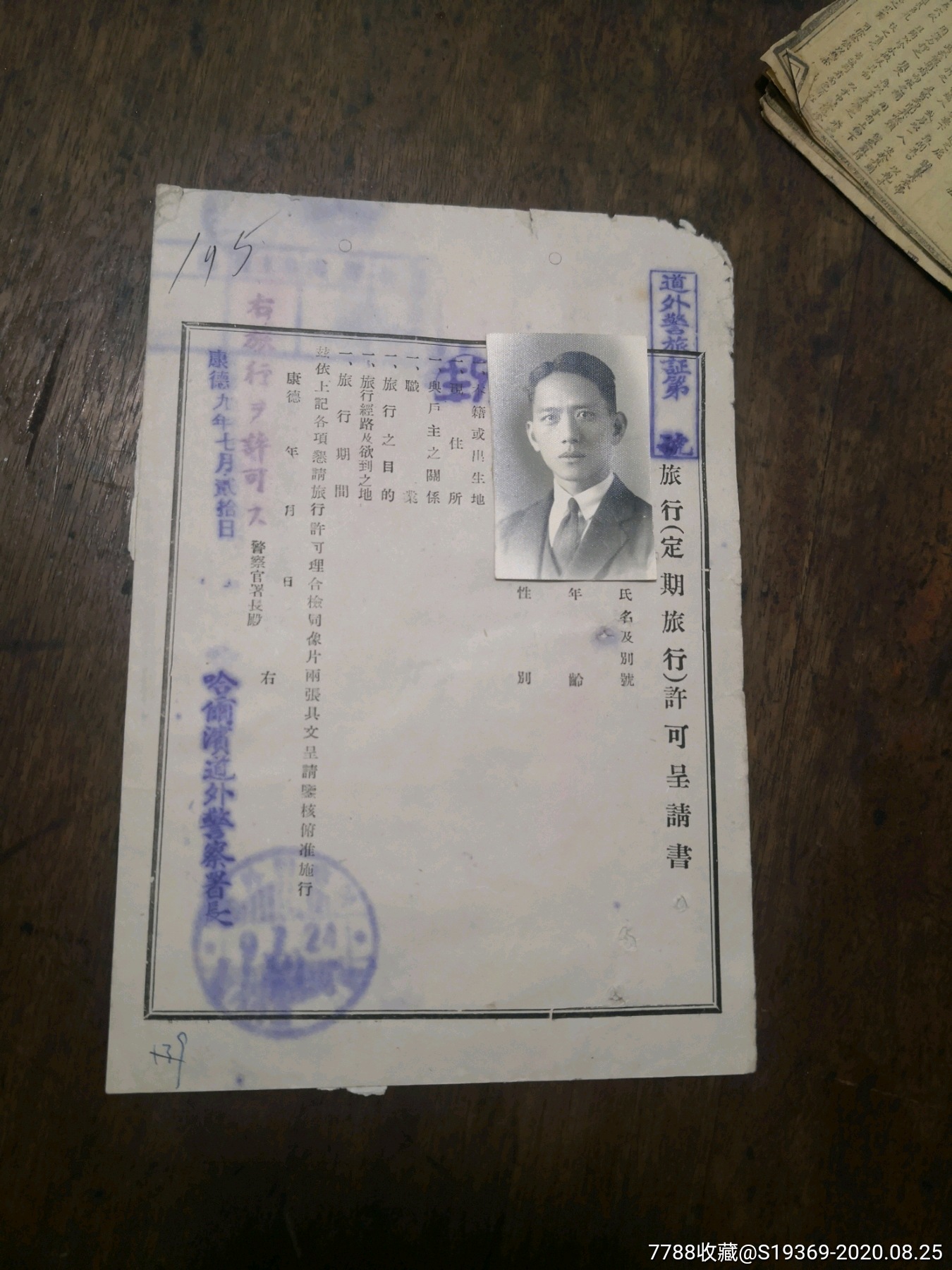 民国*安警察发给的通行证