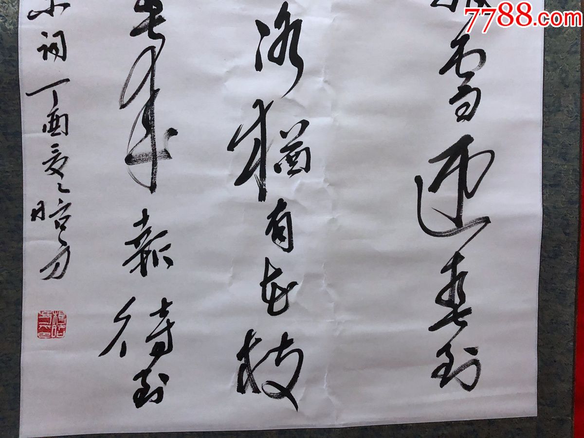 杨晗方】书法,四尺全开,卷轴_书法原作_作品欣赏_收藏价值_7788字画网
