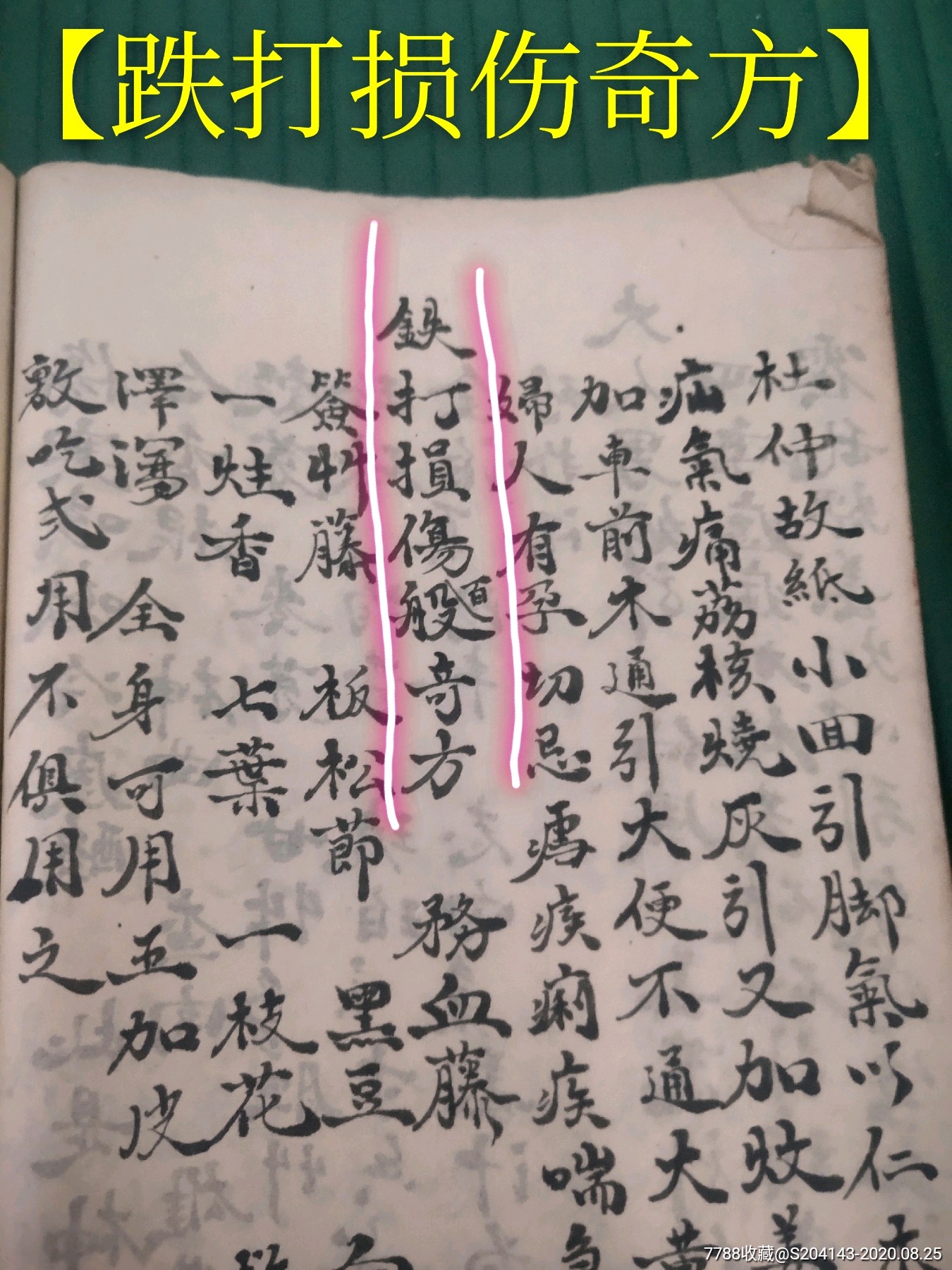 祖传名家传授正骨医院专用秘传手抄孤本共103页品如图四大名家教