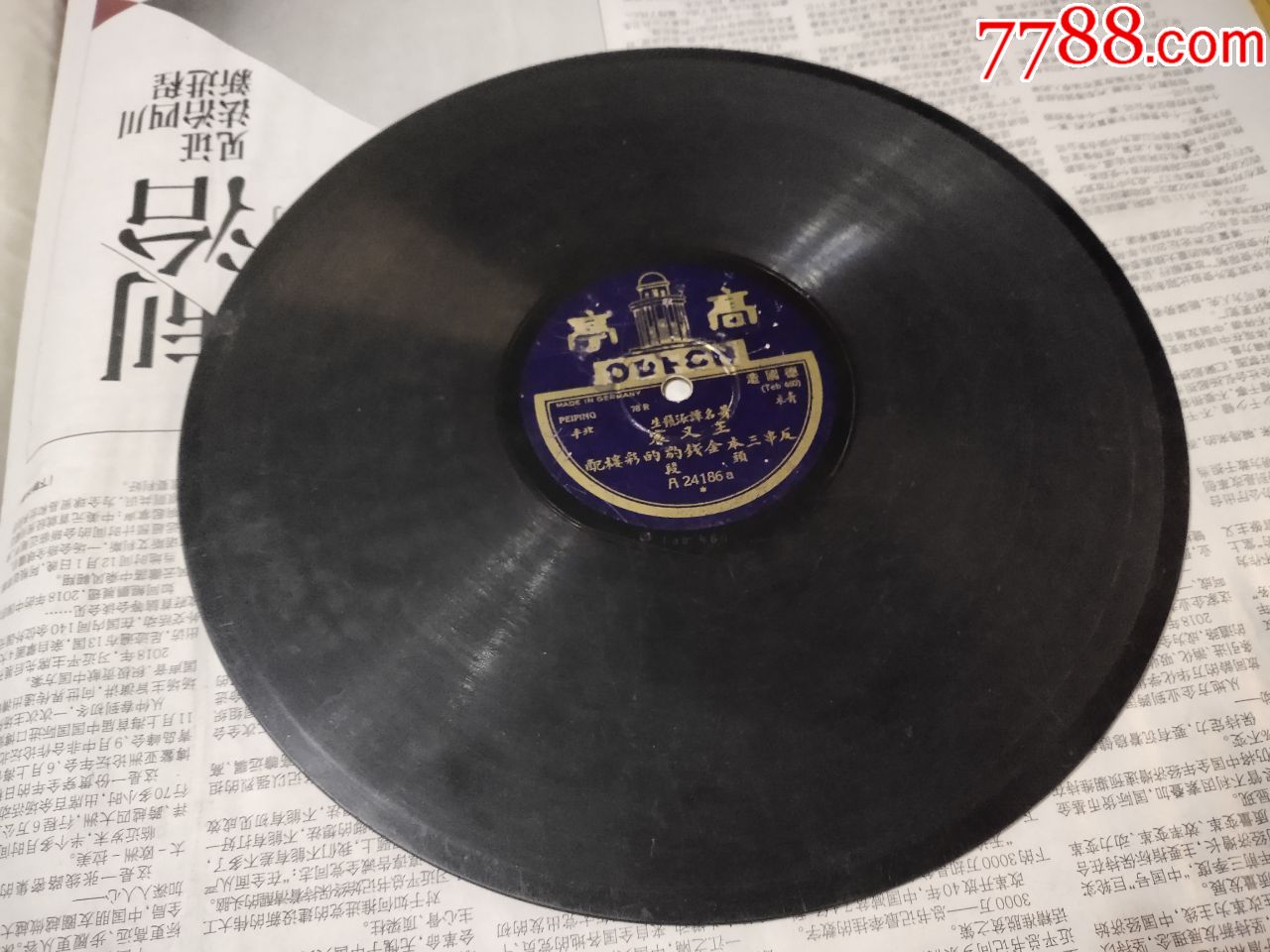 反窜三本金钱豹的彩楼配(王又宸)-----民国_老唱片/胶片_第2张_7788