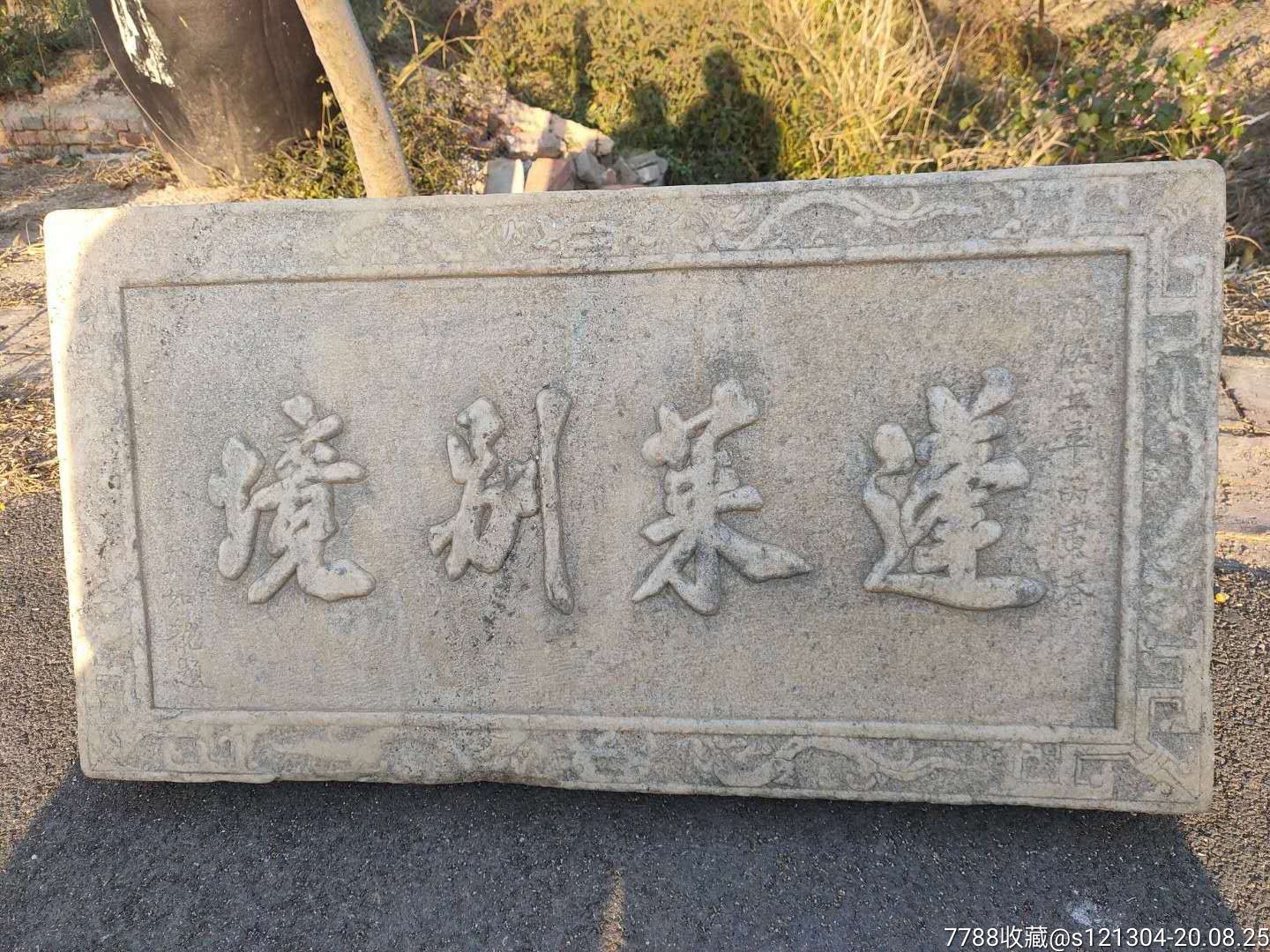 清代汉白玉石石匾老石器老石雕