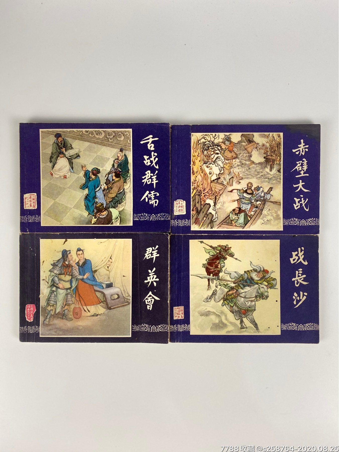 双79【三国演义】套书48册全_连环画/小人书_第11张_7788小人书