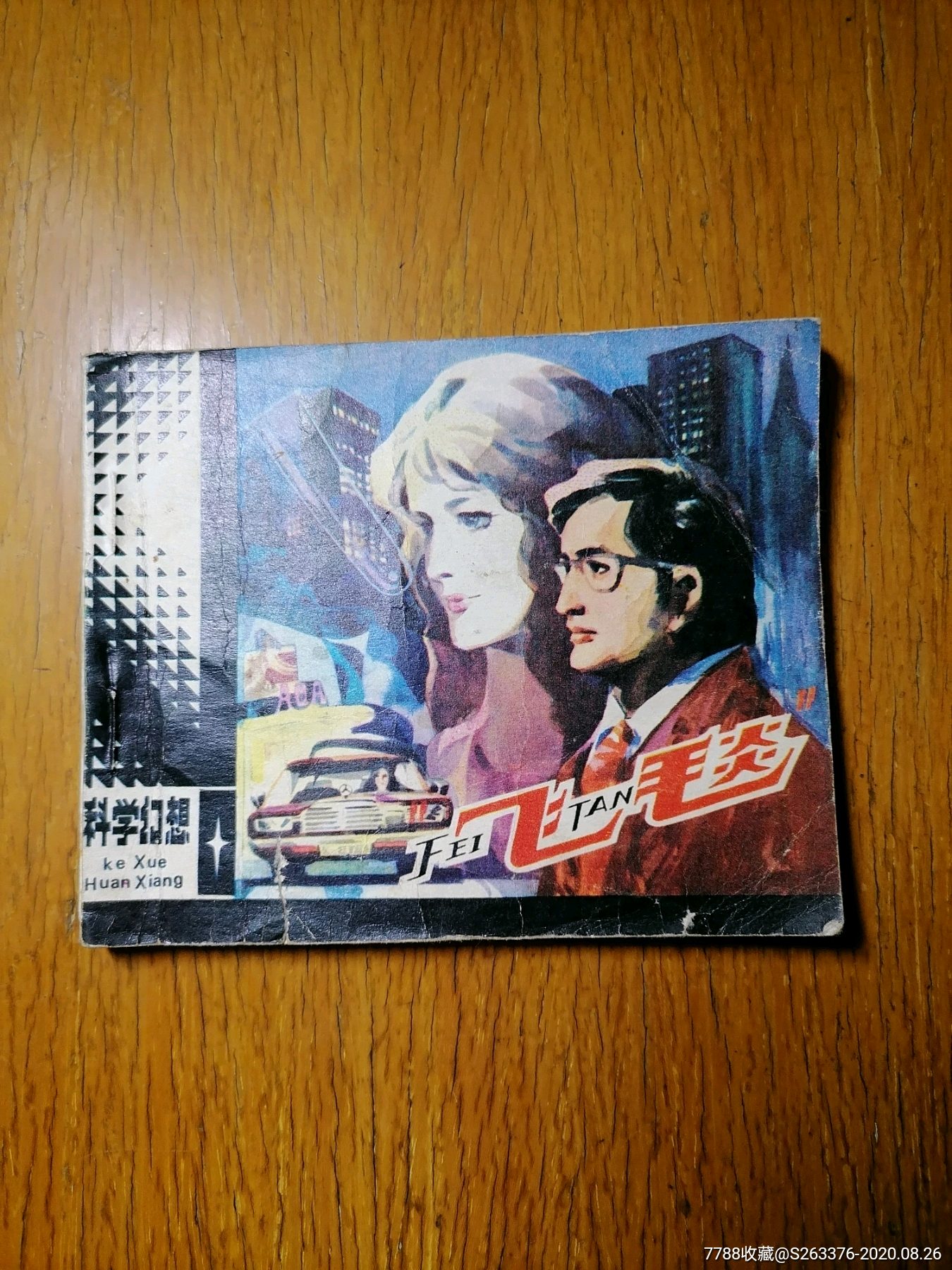科学幻想(飞毯)_连环画/小人书_金源书社【7788收藏__收藏热线】