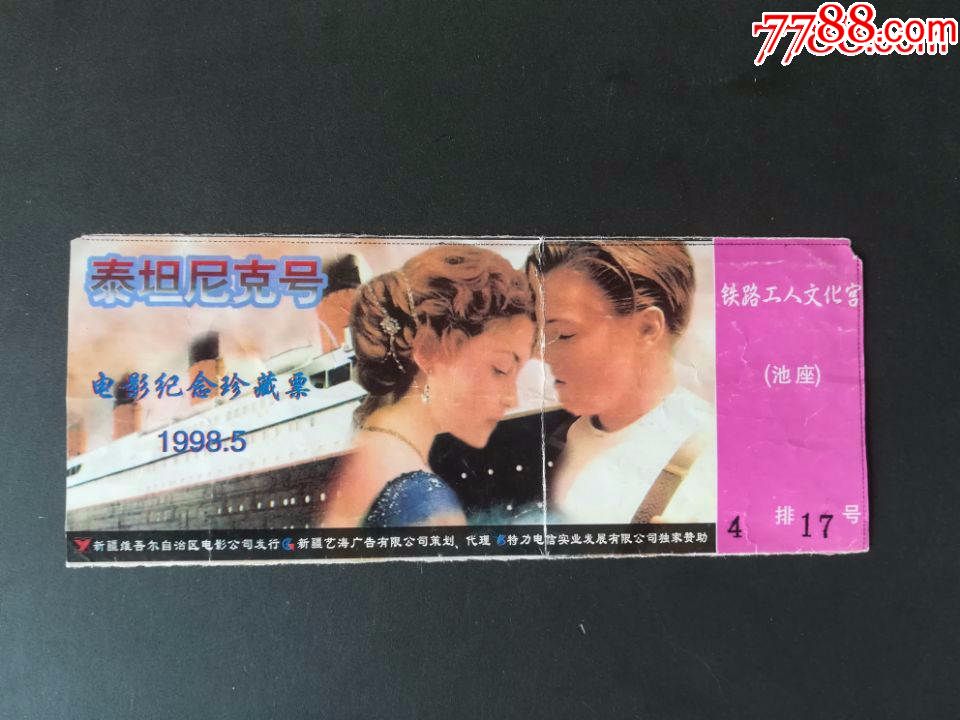 新疆乌鲁木齐铁路工人文化宫放映泰坦尼克号电影纪念珍藏票