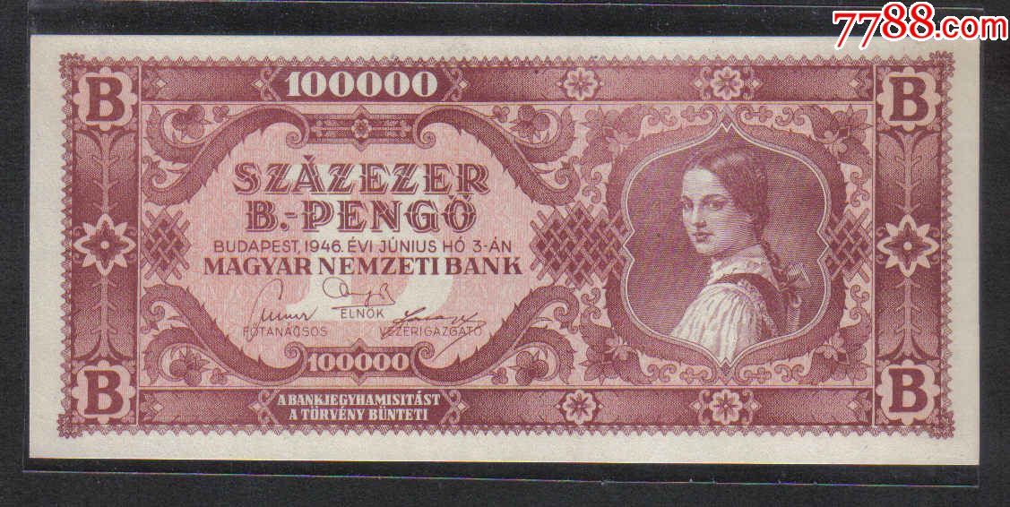 10万亿亿匈牙利纸币图片