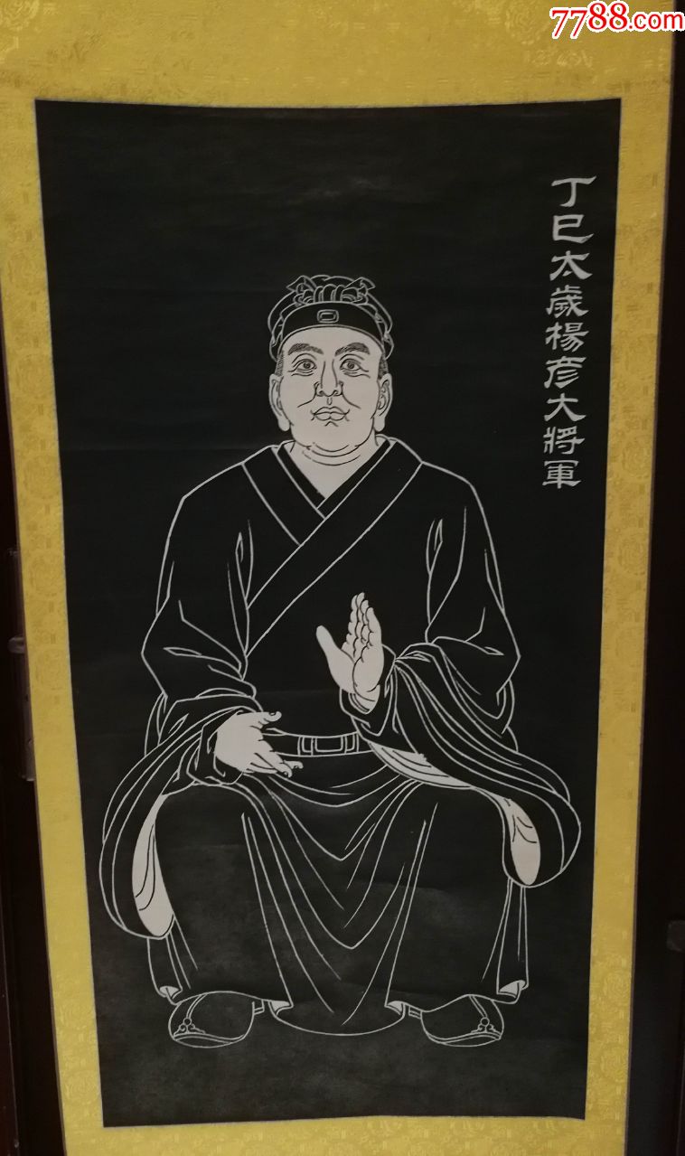 丁巳太岁杨彦大将军拓片人物画片