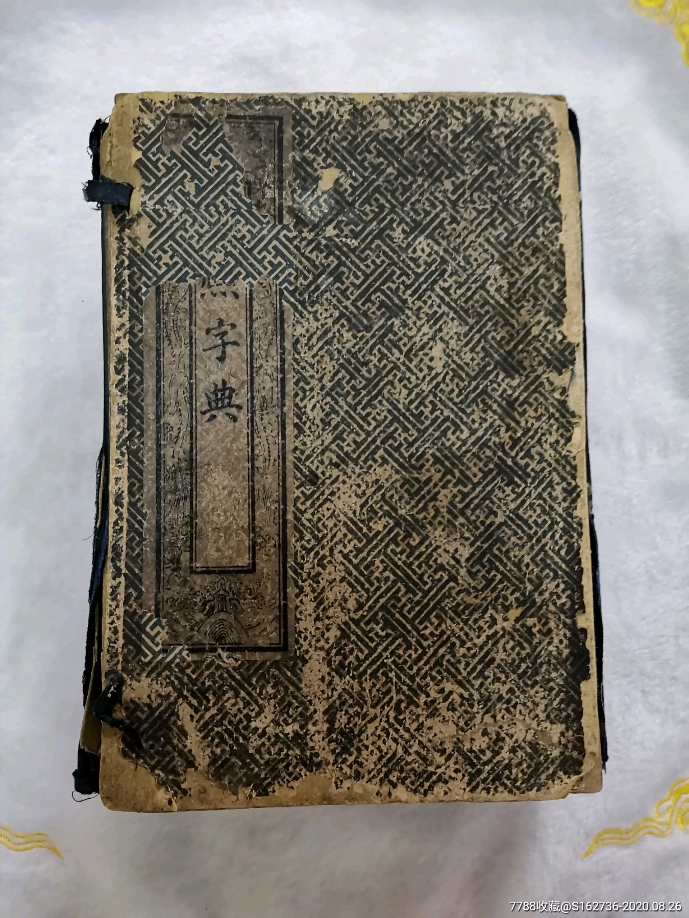 康熙字典中华字典章福记书局民国