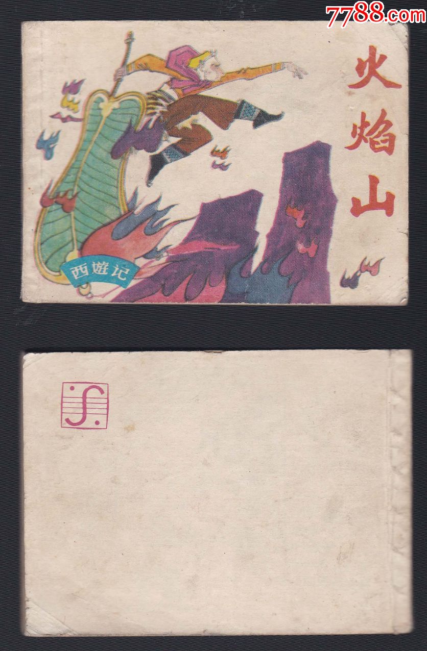 上海西游记故事《火焰山》