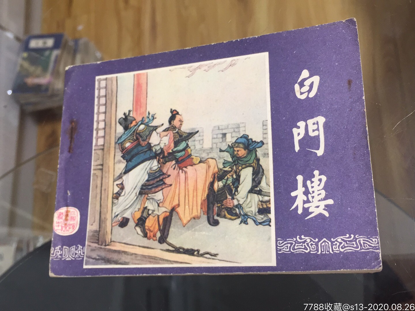 白门楼(三国演义之十一_连环画/小人书_图片欣赏_收藏价格_7788连环画