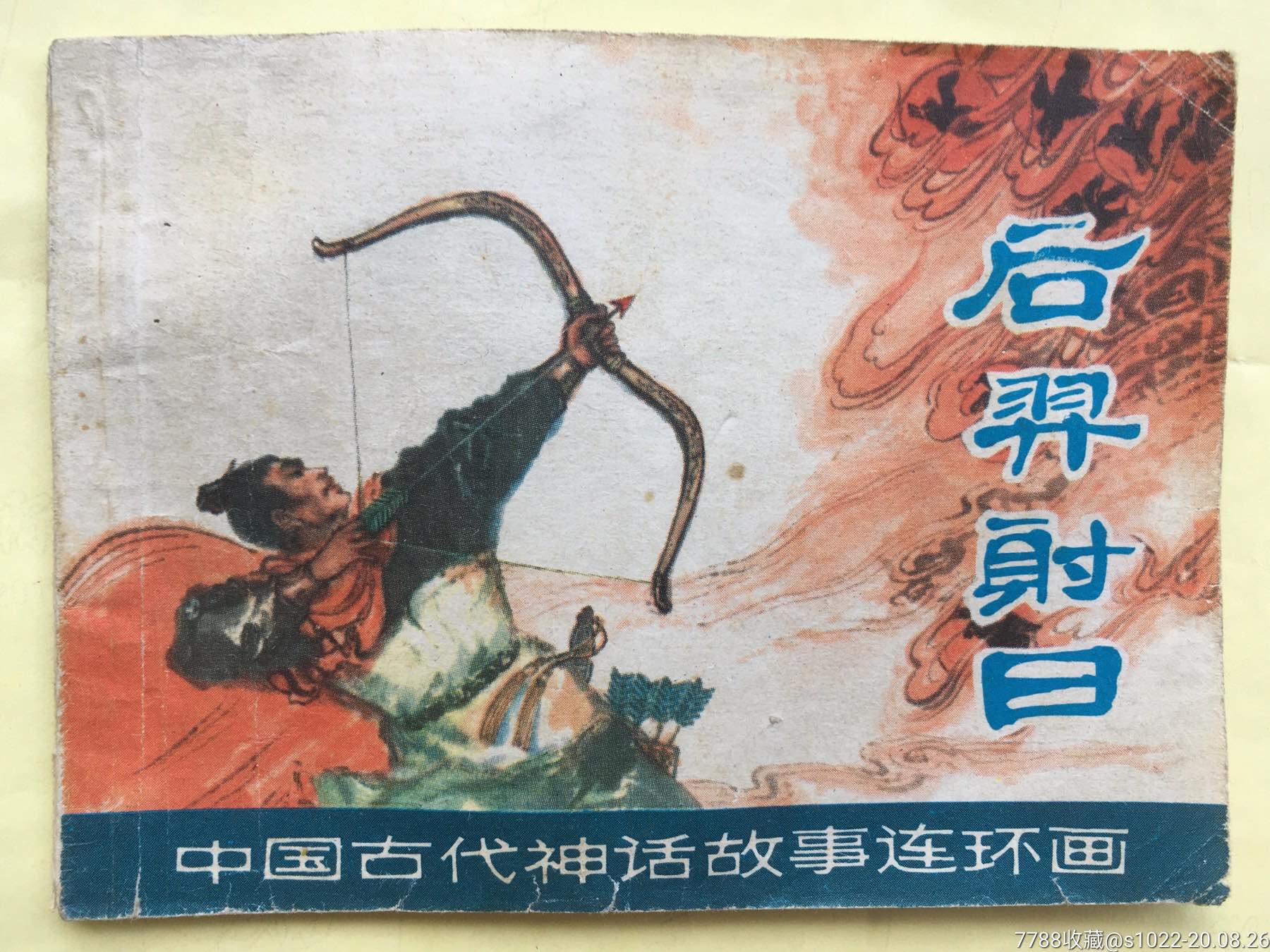 后羿射日(中国古代神话故事连环画)1980年上海1版1印吴冰玉绘