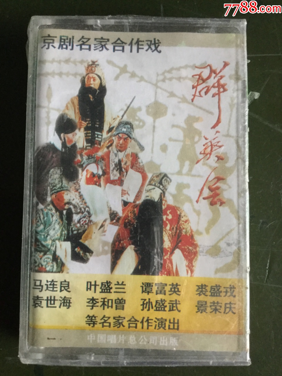 京劇名家合作戲《群英會》二(全新未拆封)