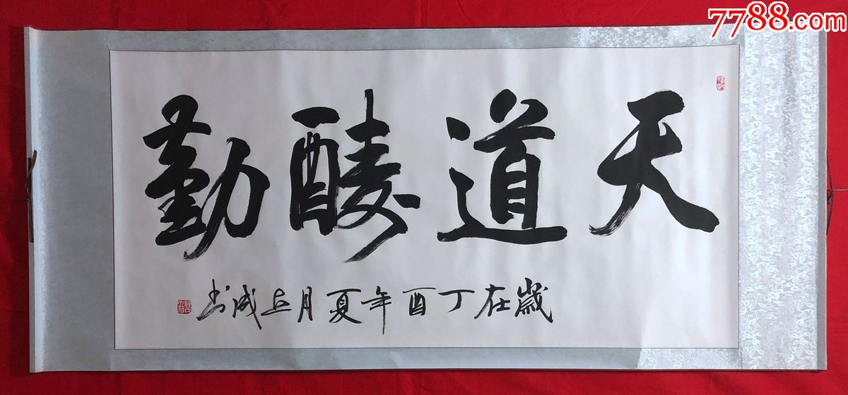 书画原作8121,中国现代书画家【钱立成】书法,四尺全开,卷轴_书法原作