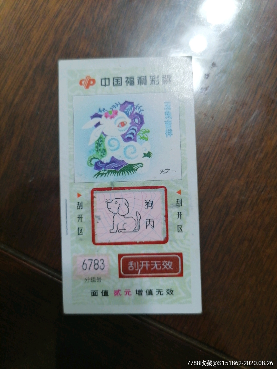 中国福利彩票票根一张箱a