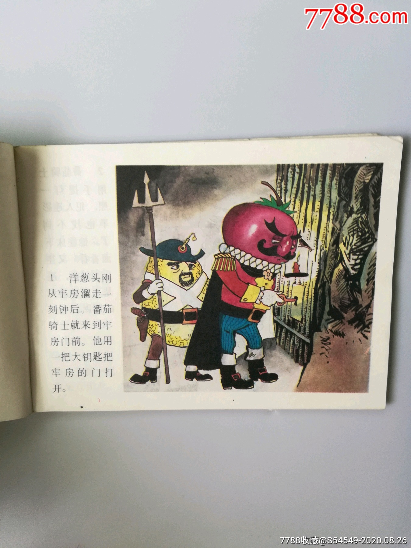 洋葱头历险记(三)_连环画/小人书_第2张_7788小人书