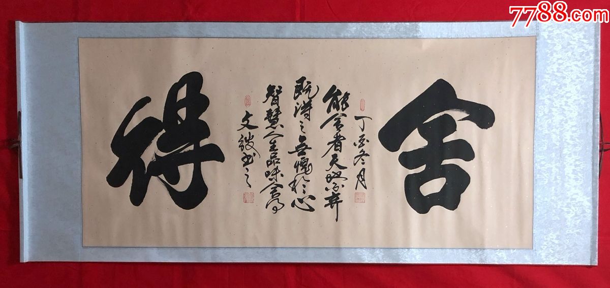 书画原作8129文弢书法四尺全开卷轴