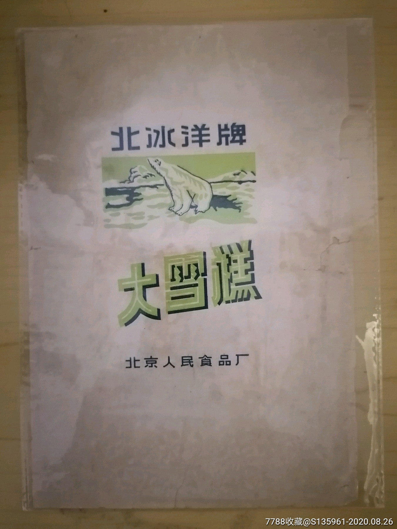 【八十年代】北京人民食品厂北冰洋牌大雪糕商标