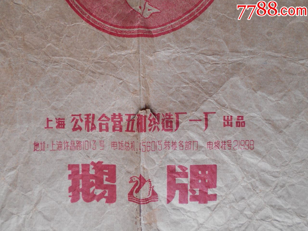 50年代上海公私合营五和织造厂鹅牌内衣包装纸尺寸89559cm