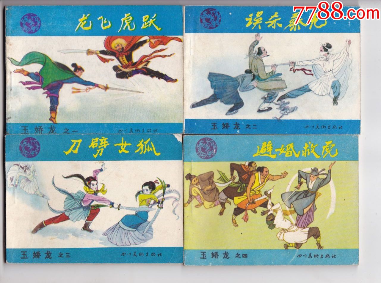 玉娇龙(12全)_连环画/小人书_老邓书屋【7788收藏__收藏热线】