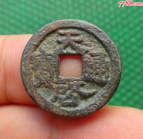 天啟通寶——鬼天啟(直徑22.8mm)_價格98元_第1張_7788收藏__收藏熱線