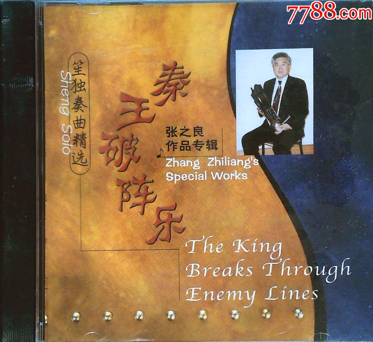 张之良作品专辑笙独奏曲精选秦王破阵乐cd