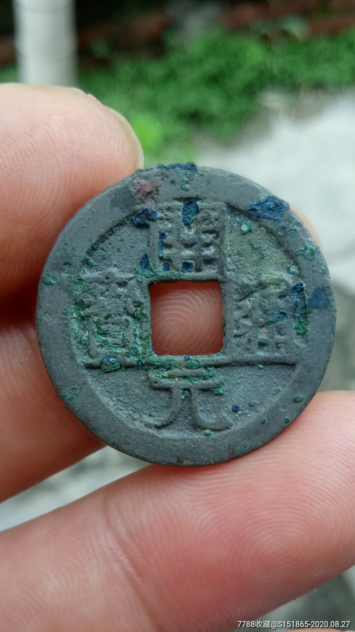 开元通宝:挑元光背