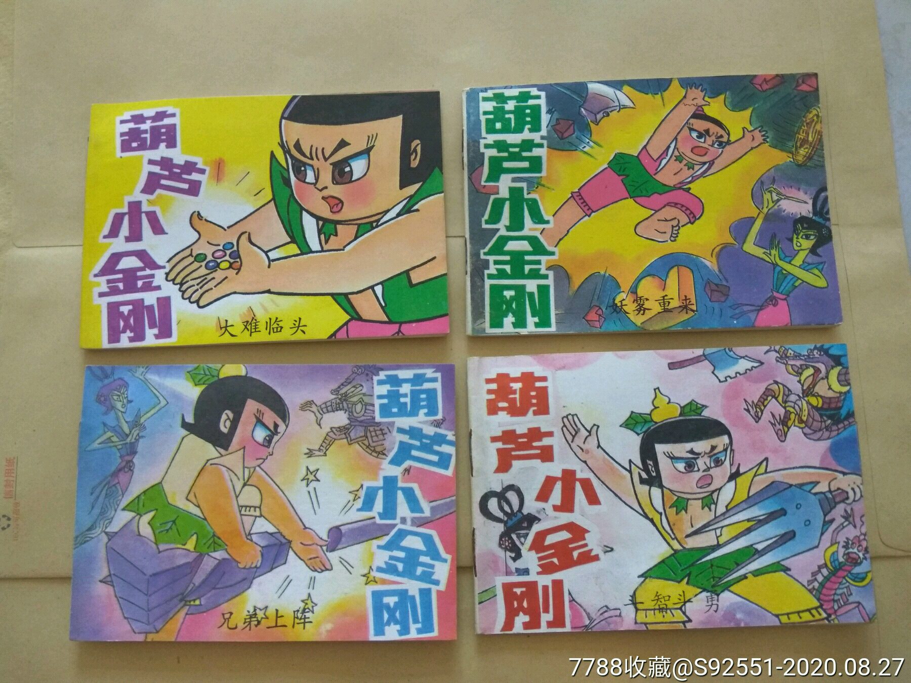 葫蘆小金剛_連環畫/小人書_第1張_7788小人書