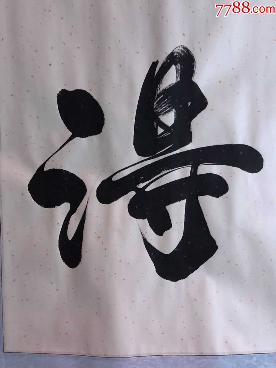 书画原作8145文弢书法四尺全开卷轴