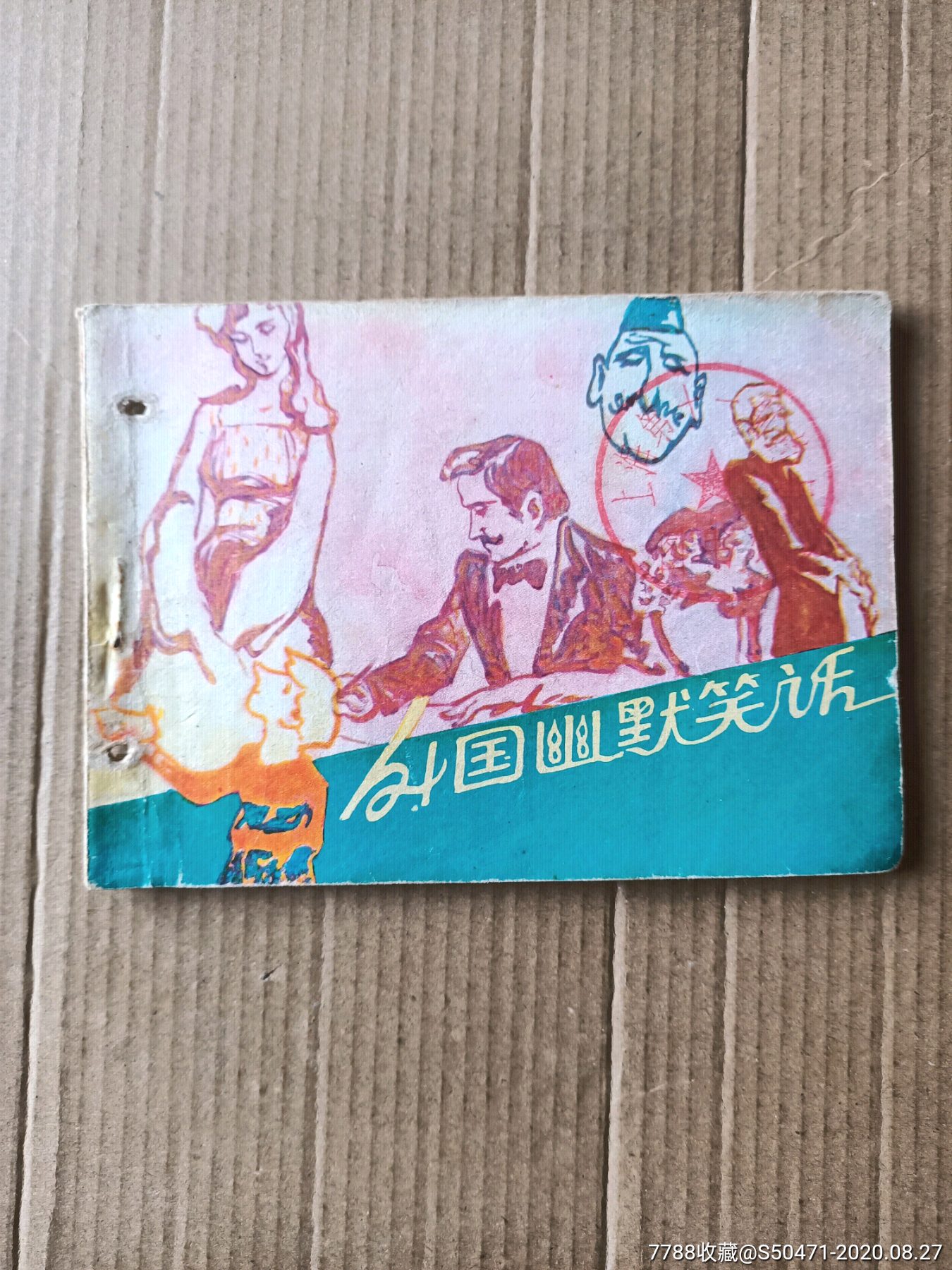 外国幽默笑话_连环画/小人书_小白书屋【7788收藏__收藏热线】