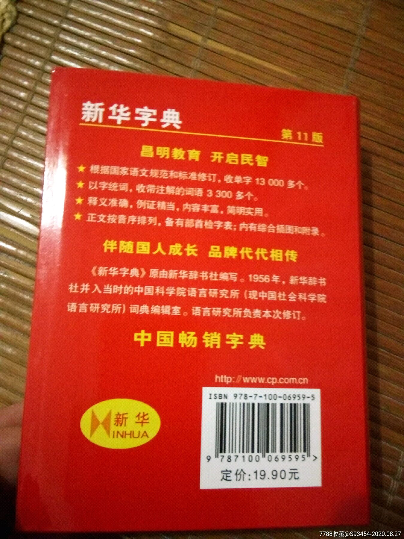 新華字典,第11版-手冊/工具書-7788書籍