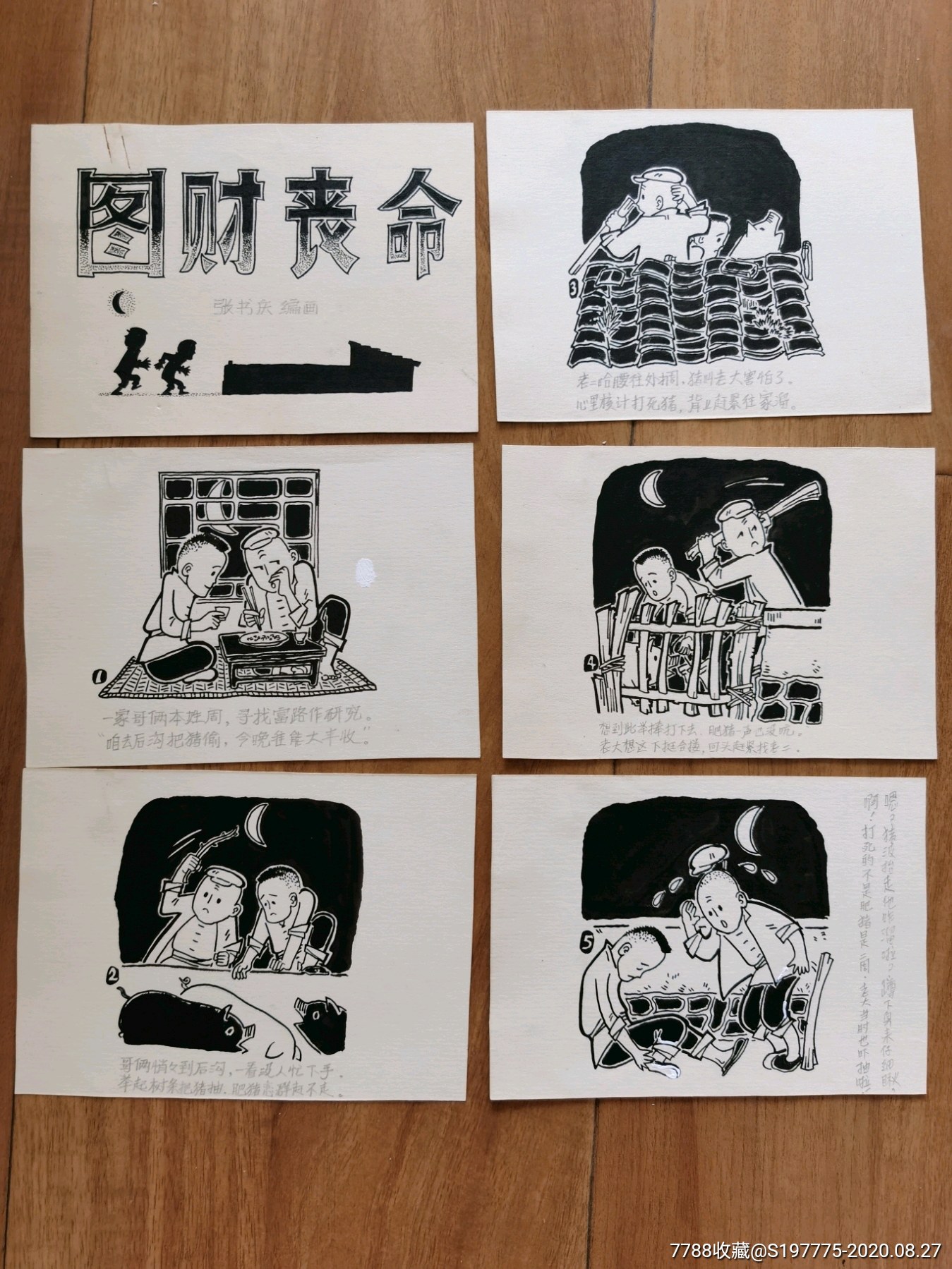 图财害命连环画原稿6幅一套完整