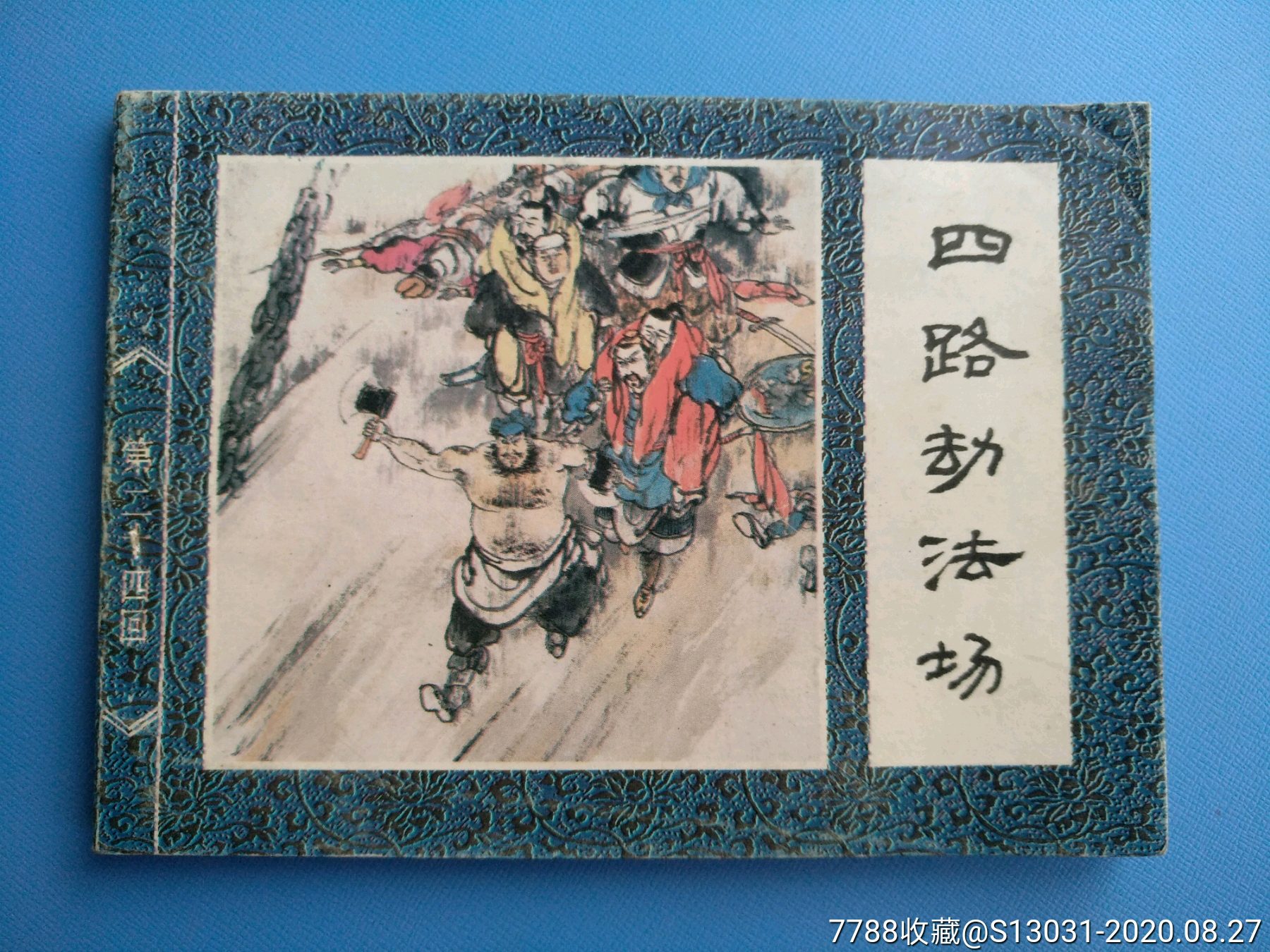 四路劫法场水浒传之二十四