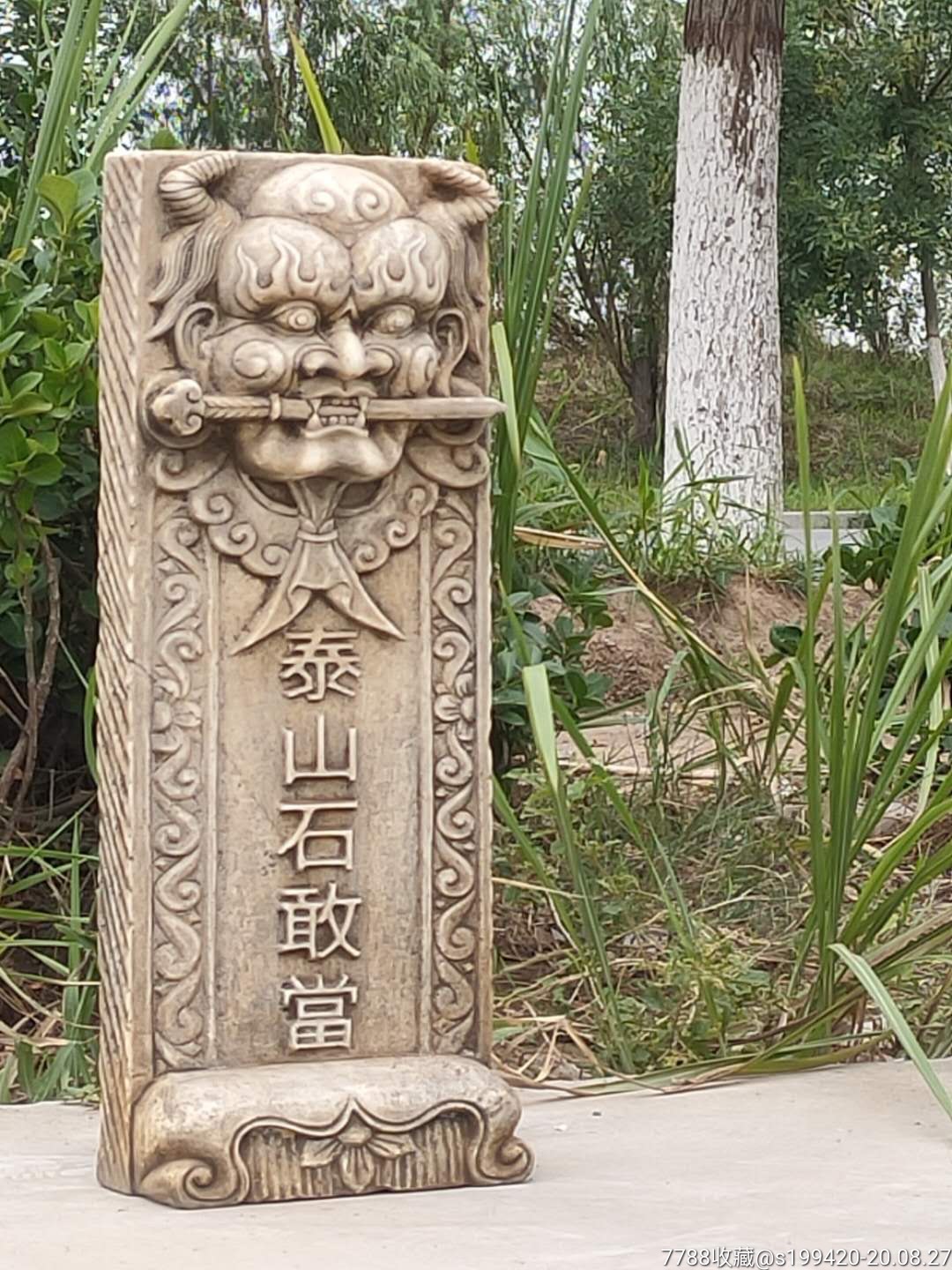 汉白玉泰山石敢当品相尺寸如图全品无瑕疵