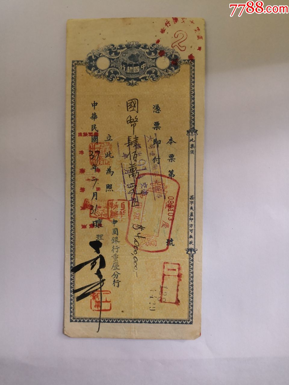 1948年7月31日中国银行本票背面盖华大药房配方部鲁致中钤印