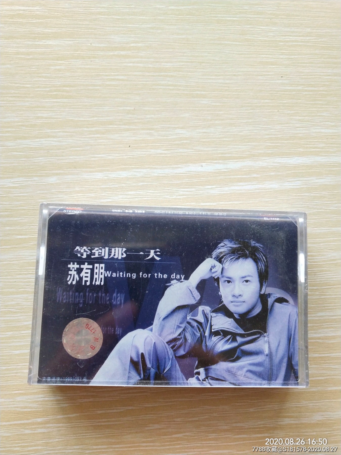 苏有朋《等到那一天》(全新未拆封正版磁带)